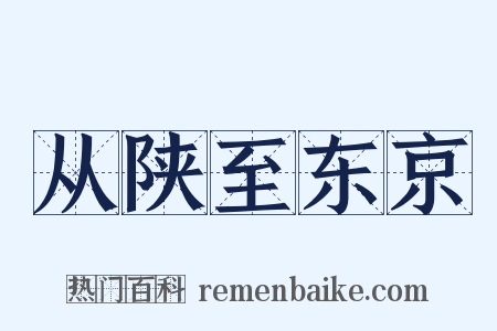 从陕至东京是什么意思的图片